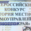 Призеров федерального этапа всероссийского конкурса «История местного самоуправления моего края» наградили в Нижнем Новгороде