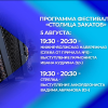 Опубликована программа фестиваля «Столица закатов» на 5−7 августа