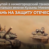 Нижегородская область формирует танковый батальон имени Кузьмы Минина