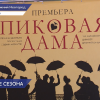 Нижегородский театр оперы и балета откроет 88-й театральный сезон премьерой оперы «Пиковая дама»