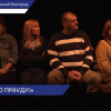 Спектакль Я знаю правду показали на сцене Нижегородского ТЮЗа