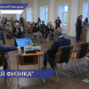 Семинар «Новая физика» с участием региональных и федеральных экспертов прошел в Мининском университете
