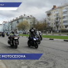 В эти выходные в Дзержинске пройдут мероприятия посвященные закрытию мотосезона в Нижегородской области
