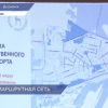 Презентация и общественные обсуждения новой маршрутной сети состоялись в Дзержинске