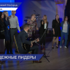 Образовательная программа проекта «Лидеры Нижегородской области» завершилась в регионе