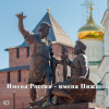Телекомпания «ННТВ» готовит к выходу в эфир новые серии проекта «Имена России – имена Нижнего»