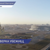 Состояние бомбоубежищ проверят в Нижегородской области