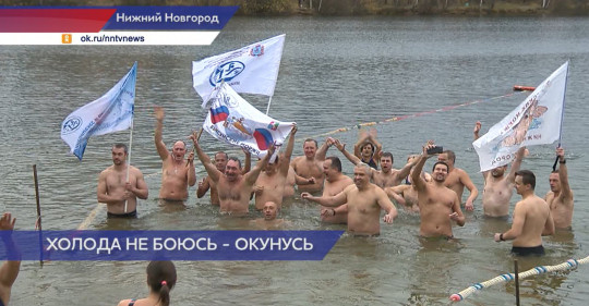 Нижегородские моржи открыли сезон в День Народного Единства 
