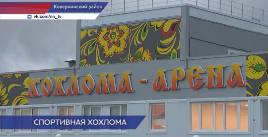 фок ковернино. арена хохлома ковернинского района. хохлома арена. хохлома арена ковернино. 2022 ледовая арена.
