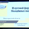 Активисты молодежных палат из 14 районов области собрались на третьем кустовом форуме в Выксе