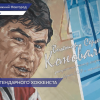 Школу-интернат хоккейного клуба украсил портрет легендарного вратаря - Виктора Коноваленко