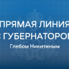 Полная версия прямой линии с губернатором Нижегородской области Глебом Никитиным