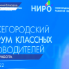 Региональный форум классных руководителей и специалистов допобразования проходит в НИРО