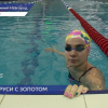 Нижегородская спортсменка Ксения Седова взяла золото на международных соревнованиях по плаванию среди глухих