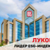 Лукойл признан лидером ESG-индексов