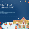 Расписание работы Нижегородской ярмарки в новогодние праздники