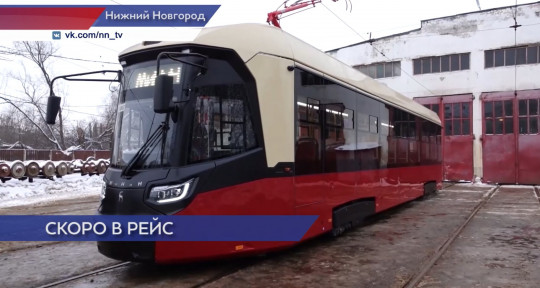 Тестовый запуск трамваев «МиНиН» состоялся в Нижнем Новгороде 