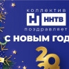 Телерадиокомпания «ННТВ» поздравляет с Новым Годом!