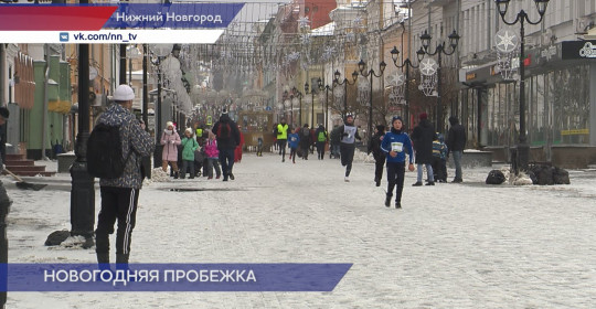 «Забег обещаний» проешл в Нижнем Новгороде в первый день Нового Года 