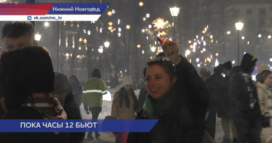 Как встречали Новый Год в Нижнем Новгороде 