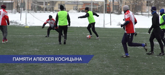 Первый кубок памяти Алексея Косицына разыграли в футбольном турнире на стадионе «Северный»