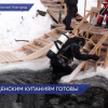 В Крещенскую ночь для нижегородцев будет организовано 8 купелей в разных районах города и в Новинках