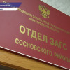 Отдел ЗАГС Сосновского района распахнул свои двери после переезда в новое здание