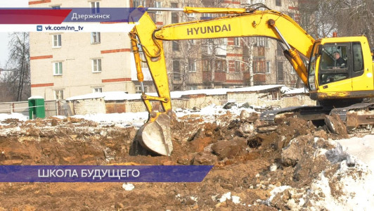 В Дзержинске приступили к строительству школы на 1100 мест