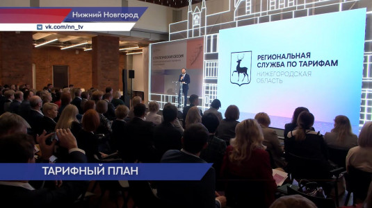 Специалисты со всей России собрались в Нижнем Новгороде для обсуждения тарифного регулирования