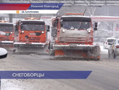 На борьбу со снегом в Нижнем Новгороде вышло 640 единиц техники и более 1000 дорожных рабочих