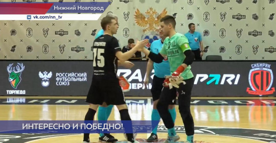 Мини-футбольный клуб «Торпедо» обыграл «Сибиряка» в Нижнем Новгороде 