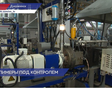 В Дзержинске запустили инновационный процесс производства полимеров