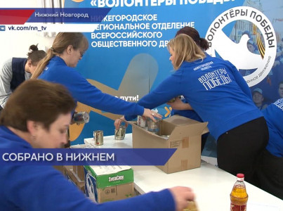 Почти 2 тонны гуманитарной помощи собрали «Волонтеры Победы» для мобилизованных нижегородцев