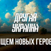 Онлайн-СМИ «Политическая Россия» ищет героев для съемки в веб-сериале «Другая Украина»