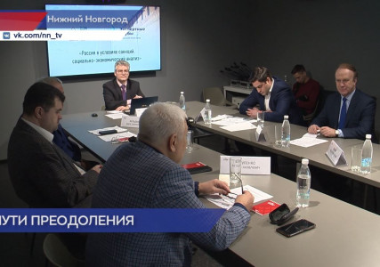 Круглый стол на тему «Россия в условиях санкций» прошел в Доме народного единства