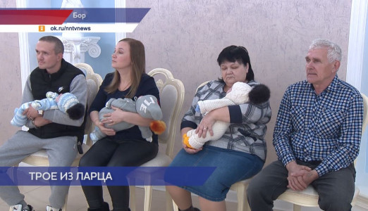 Первая тройня в Нижегородской области в этом году родилась в городе Бор