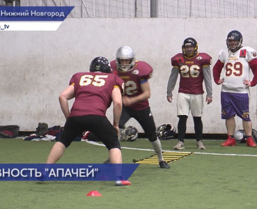 Нижегородская команда «Апачи» будет играть в первой лиге чемпионата России по американскому футболу