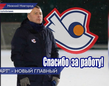 Эдуард Саксонов покинул пост главного тренера нижегородского хоккейного клуба «Старт»