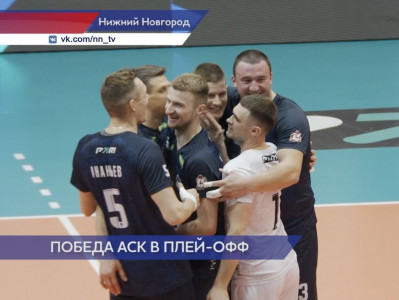 Волейболисты нижегородского «АСК» победой над «Кузбассом» открыли серию игр на выбывание