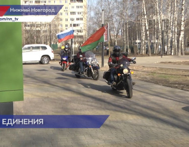 День единения России и Белоруссии отметили в Нижнем Новгороде