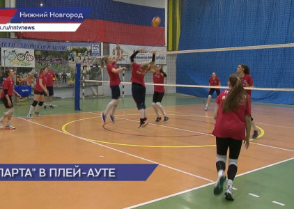 Нижегородская волейбольная «Спарта» после регулярного чемпионата продолжает игры в плей-ауте