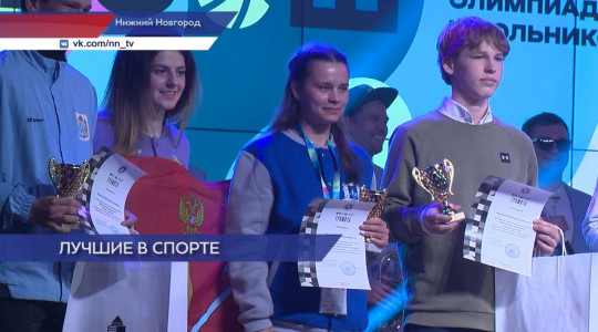Победителей Всероссийской олимпиады школьников по физкультуре наградили в Нижнем Новгороде