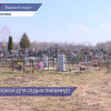 Благоустройство кладбищ продолжат в Борском городском округе по программе «Память поколений»