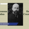 Лекция «Родословная ошибка Петра Столыпина» прошла в Арсенале