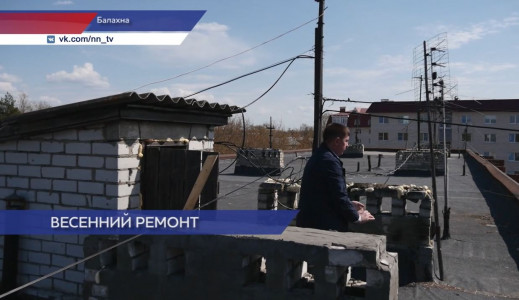 После жалобы в ГЖИ ДУК впервые за 30 лет отремонтировал крышу дома №8 по улице Медиков в Балахне