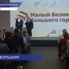 Образовательный проект «Малый бизнес большого города» действует в Нижегородской области