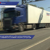 Работу пунктов весогабаритного контроля проверяют в Нижегородской области