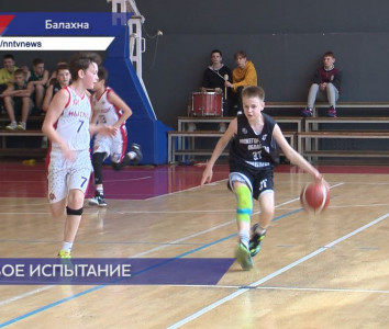 Всероссийский турнир по баскетболу среди команд юношей 2009 года рождения прошел в Балахне