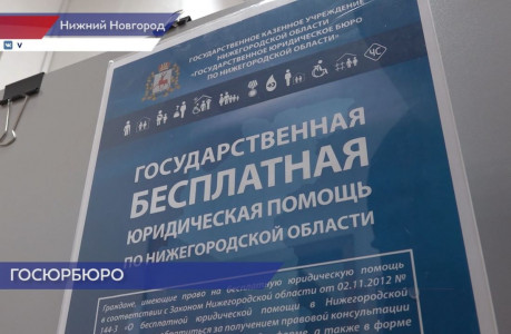 В Нижегородской области число обращений в Госюрбюро выросло почти в 4 раза по сравнению с 2020 годом