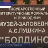Музей-заповедник Пушкина в Большом Болдине закрывается на реставрацию с 10 мая